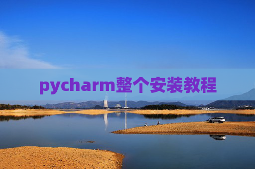 pycharm整个安装教程