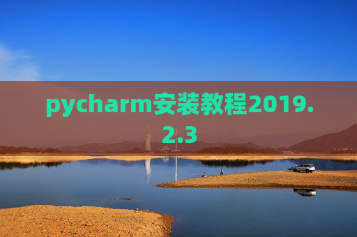 pycharm安装教程2019.2.3