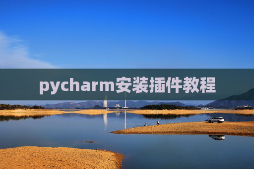 pycharm安装插件教程